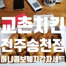 교촌치킨송천점 이미지