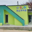 꿈지락작은도서관 이미지