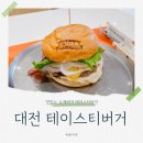 대전 수제버거 맛집 둔산동 시청 근처 테이스티버거 내돈내산 후기