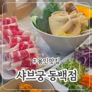 동백5로 | 용인 기흥구 샤브샤브 맛집, 에버랜드 맛집으로도 좋은 샤브궁 동백점 후기