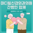 마디신경외과의원 이미지