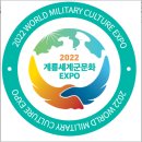 드림태권도 1관 | 2022 계룡 세계 군문화 엑스포 관람 후기