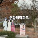 춘향테마파크 | [전북 남원] 춘향테마파크 | 산책하며 즐긴 여유로움 (비추)
