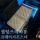 크레이지몬스터 디올뉴 싼타페 MX5 블랙잉크 전용 퀄팅 쓰레기통+내장비닐 설치 후기