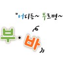 어·부·바(어디든 부르면 바로) 돌봄전문가 양성과정 네이버블로그