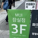 [잠실, 송파] 무이잠실점 송파 미용실 구름펌 솔직후기_차지혜 디자이너님