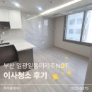 봄맞이 우리집 정리쓱싹 | 기장 일광 일동미라주NCT 이사청소｜쓱싹홈케어 환풍기·창틀까지 꼼꼼하게