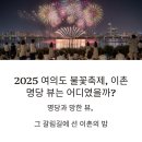 풍납현대아파트104동 | 불꽃축제 후기, 명당 뷰와 망한 뷰의 차이, 한강 현대 104동이 가려버린 불꽃 (실제 사진 및 동영상 포함)