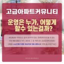 9월28일(토) 16시~17시30분 / 강남역8번출구 도보2분 (세미나: 고급아파트 커뮤니티 운영은 누가, 어떻게 할 수 있는걸까?) 이미지