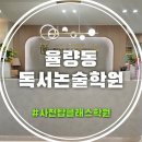 율량동독서논술학원 공부머리 완성하는 사천탑클래스학원 확장 오픈 영어 수학 리드인 한 번에 케어