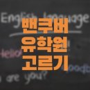[캐나다/밴쿠버 워홀 D-12] 워홀 준비 #5 캐나다 밴쿠버 유학원 &amp; 어학원 고르기 꿀팁