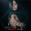 영천장례식장주 | 더 글로리 시즌2 진정한 용두용미 드라마