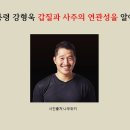 개통령 강형욱 갑질과 사주의 연관성을 알아보자 이미지