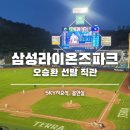 씨유(CU) 신내봉실점 | 대구삼성라이온즈파크 오승환 선발 직관 후기 &amp; SKY 자유석 시야, 파파존스, 흡연실 위치