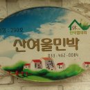 산여울민박 이미지