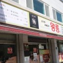 왕릉숯불갈비 이미지