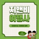 (주)지앤비여행사 이미지