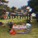 삼원타운 | 충남서산 캠핑장 떼캠 가능한 캠핑장 삼원레저타운 할로윈캠핑 후기