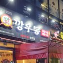 깡우동 군포당동점 네이버블로그