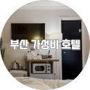 수정초등학교 | 부산역 가성비 엔스테이 호텔 부산엔 디럭스룸 후기