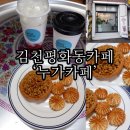 평화남산동 평화길 김천 KT&G ~ 평화남산동 평화길 평화시장공영주차장 | 김천 평화동 신상카페 [누가카페] 호두파이 디저트 테이크아웃 카페