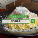 청사포로 85 | 라꽁띠 청사포 이탈리안 레스토랑 생면 까르보나라와 라구 파스타 후기