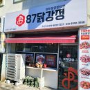 도깨비촬영지 맛집 찾는다면 87닭강정 주문진점으로