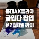 색다르게 읽는 그리스 신화 | 홍대 글입다 팝업, AK플라자에서 도파민 터진 후기(~2/8)