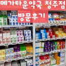 청주약국 | 청주 율량동 창고형 대형약국 메가타운약국 청주점 방문 후기