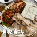 여수민속전시관 | 여수 풍자 또간집 보쌈맛집 풀뿌리흑두부 웨이팅 후기