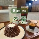 즈물 | [제주/한림] 분위기 좋은 파운드 케익 맛집 카페 즈물 내돈내산 후기