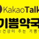 기쁨플러스약국 이미지