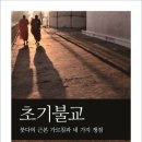 초기 불교, 붓다의 근본 가르침과 네 가지 쟁점