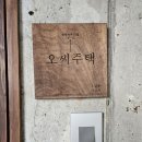 오씨주택 이미지