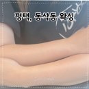 루빈 | 동삭동왁싱 엘루빈뷰티 평택점 팔 제모 후기 깔끔한 여름 준비