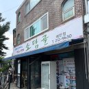 찹쌀칼국수 | [매탄동맛집] 소담골 본점, 바지락칼국수와 팥찹쌀옹심이 점심데이트 후기