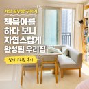 한걸음공부방 | 거실 공부방 꾸미기, 책육아를 하다 보니 자연스럽게 완성된 우리집