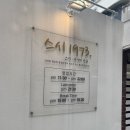 스시1973 - 고양시 일산서구 주화로 210 | 스시1973