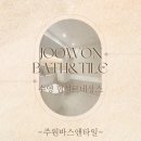 수영동 협성르네상스아파트 201동 앞 | 수영동 욕실 인테리어는 주원바스앤타일 - 34평 수영협성르네상스 화장실 리모델링