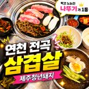 연천전곡전곡함-2 | 연천 전곡 맛집 삼겹살이 맛있는 제주청년돼지