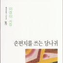 [이경이 시집] 손편지를 쓰는 당나귀 / 월간문학 시인선 267 이미지