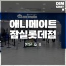 롯데 | 애니메이트 잠실롯데점 방문 후기