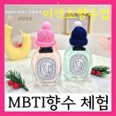 향기담은수공방 | MBTI커플향수 만들기 체험: ESTJ & ESFJ 최애향찾기 용인 동탄 경기광주 향기수공방 공방호호