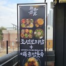수.보리밥 | 청주 가경동 맛집, 내돈내산 '조선보리밥' 신상 이북손만둣국 솔직후기