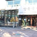 명가안동국시 | 들안길 맛집 명가안동국시 깔끔해요