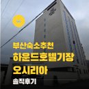 아이패밀리마포구청역점렌즈아이 | 기장호텔 하운드호텔 기장오시리아점 기장롯데월드어드벤처숙소