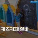 키즈카페 알바 후기, 시급(급여), 지원 방법