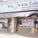 김진곤제과점 이미지