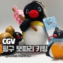 cgv 핑구 보따리 키링 왕십리 오픈런 후기 실물이 더 귀엽잖아?