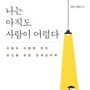 나는 아직도 사람이 어렵다 - 오늘도 사람에 치인 당신을 위한 관계심리학 이미지